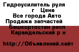 Гидроусилитель руля Infiniti QX56 2012г › Цена ­ 8 000 - Все города Авто » Продажа запчастей   . Башкортостан респ.,Караидельский р-н